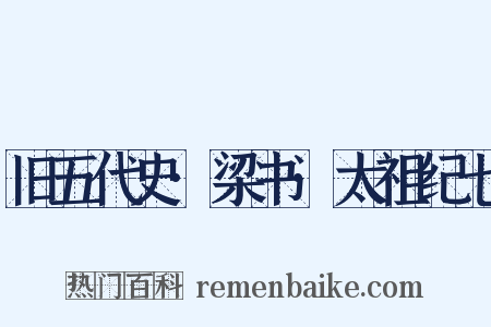 旧五代史·梁书·太祖纪七是什么意思的图片
